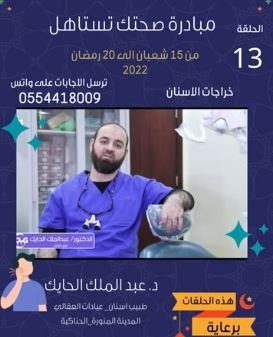 دكتور عبد الحايك طبيب أسنان _عيادات الدكتوار عبدالرحمن العقالي.