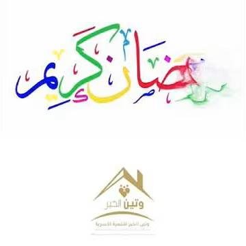تهنئكم جمعية وتين الخير للتنمية الأسرية بمحافظة الحناكية بحلول شهر رمضان المبارك
