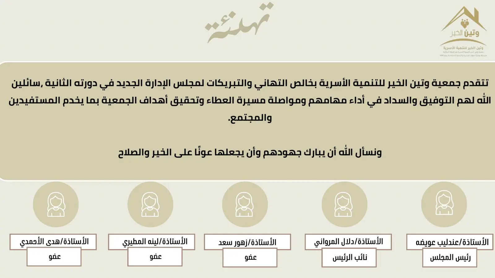 تهنىْة لمجلس الادارة الجديد في دورته الثانية