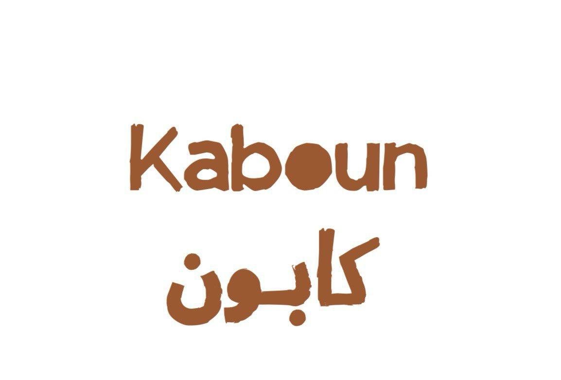 كابون