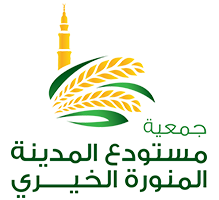 جمعية مستودع المدينة المنورة الخيري