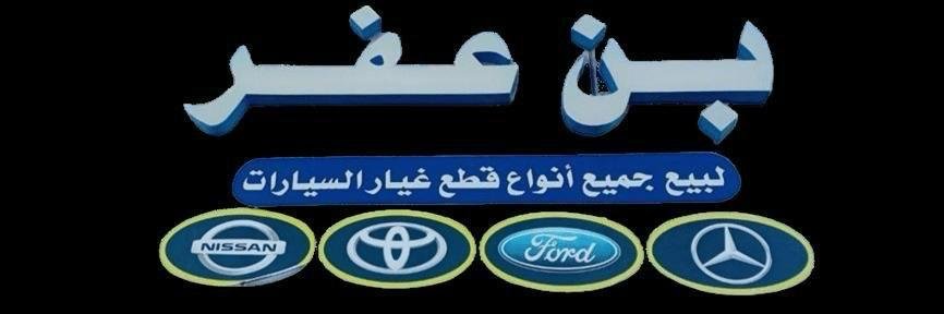 بن عفر