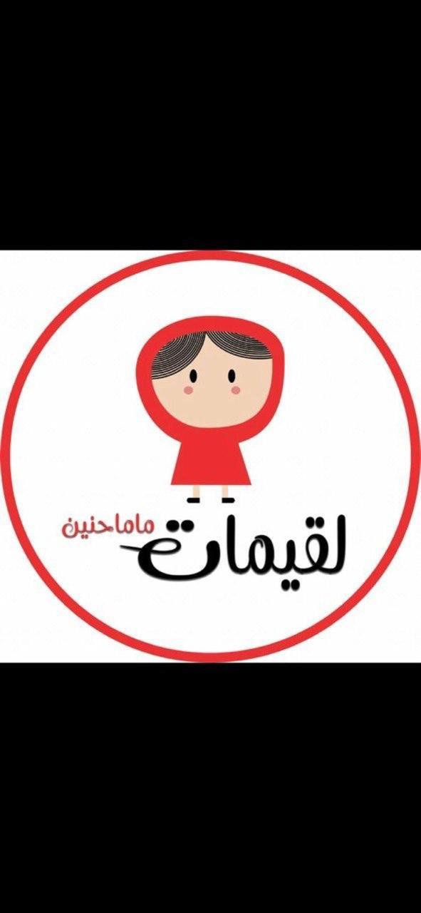 لقيمات ماما حنين