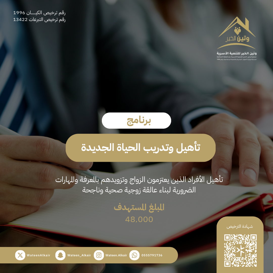 تأهيل وتدريب الحياة الجديدة