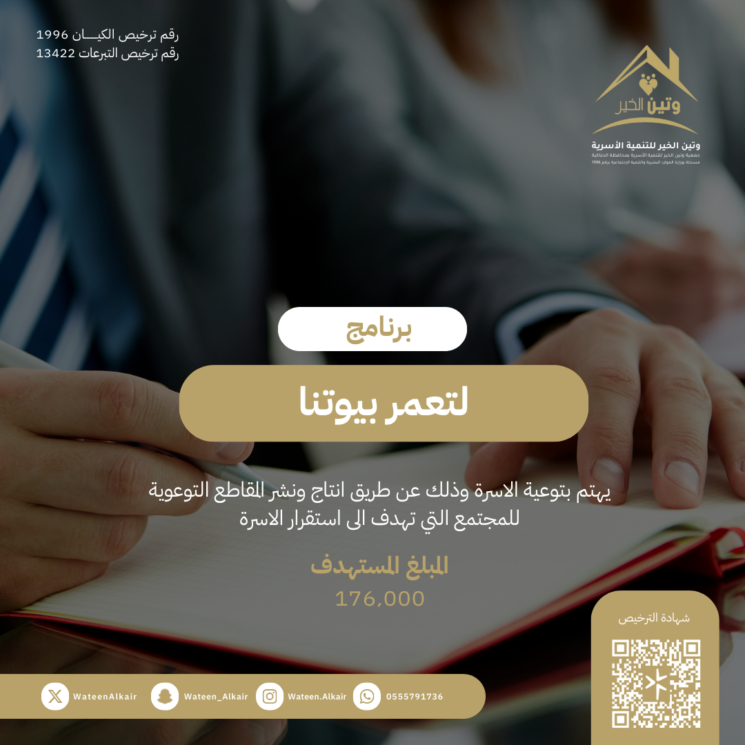 لتعمر بيوتنا