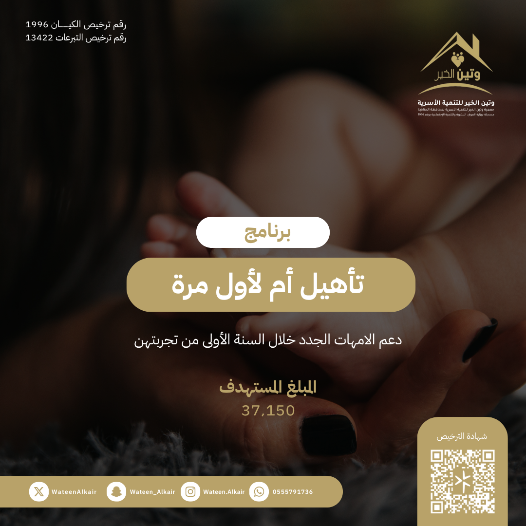 تأهيل أم لأول مرة