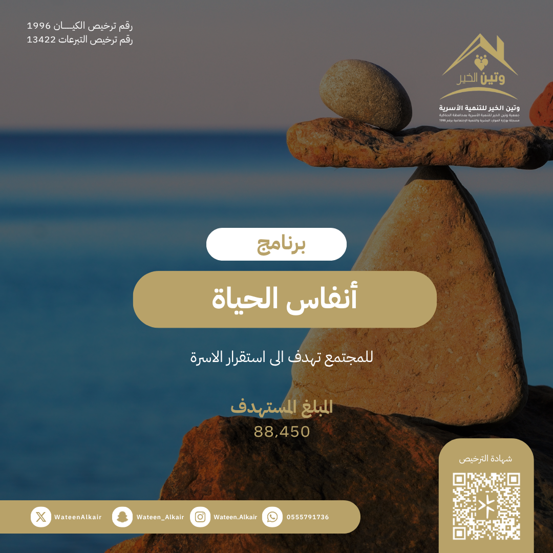 أنفاس الحياة
