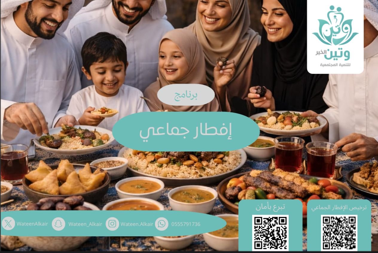 الإفطار الجماعي