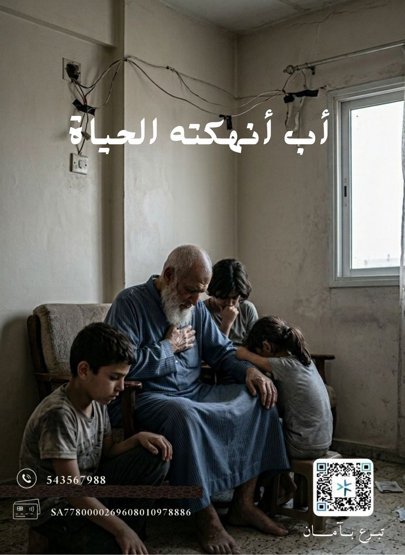 أب أنهكته الحياة